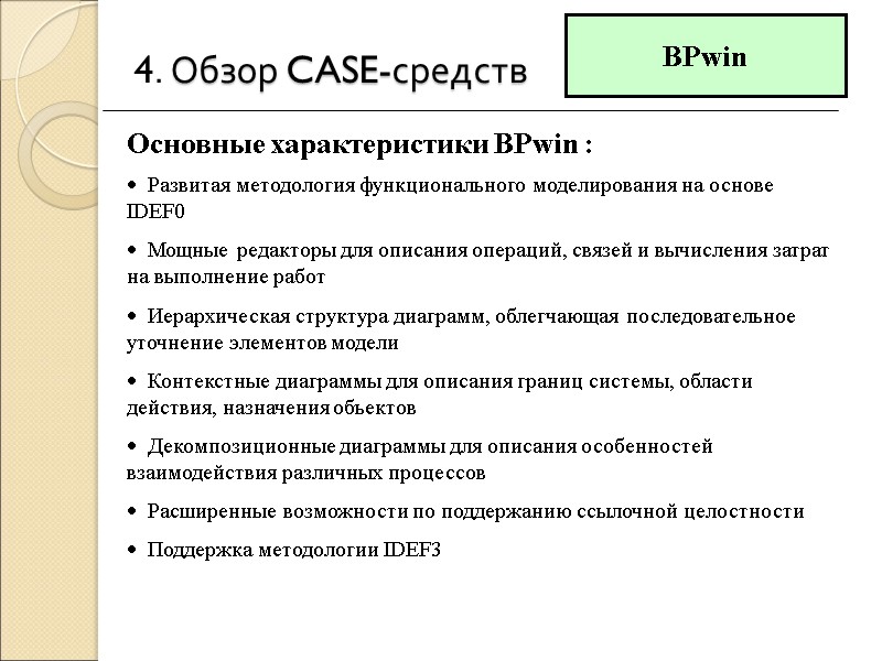 4. Обзор CASE-средств   Развитая методология функционального моделирования на основе IDEF0  